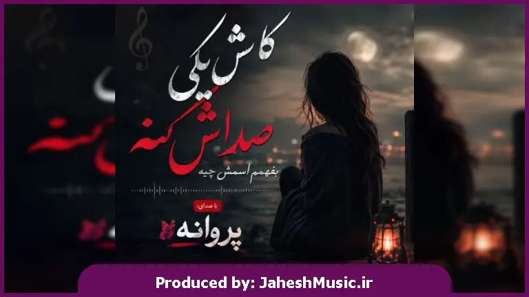 دانلود آهنگ پروانه "ترند اینستا با صدای زن" کاش یکی صداش کنه بفهمم اسمش چیه کاش یکی ازش بپرسه که به من حسش چیه